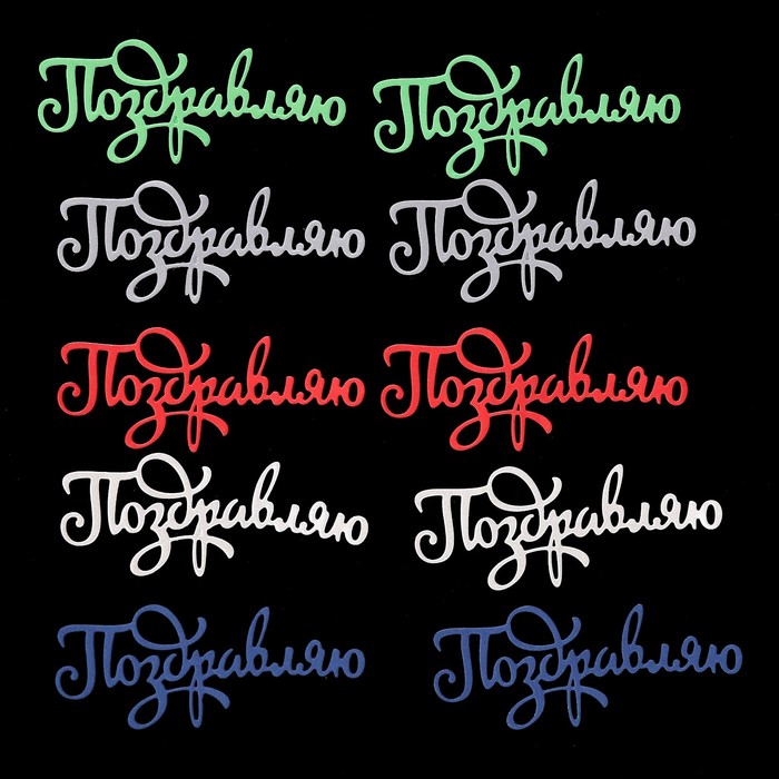 Фигурные вырубки "Поздравляю" набор 10 шт, 8х3,2см МИКС 5-и цв.