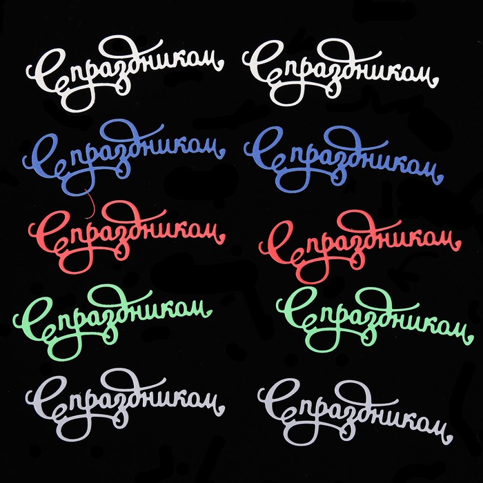 Фигурные вырубки "С праздником" набор 10 шт, 8,5х3см МИКС 5-и цв.