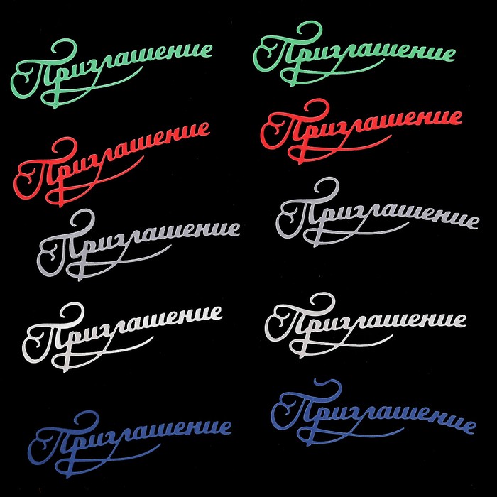 Фигурные вырубки "Приглашение" набор 10шт, 10,5х3,5см, МИКС 5ти цв.(QS-WR3-77160-03)