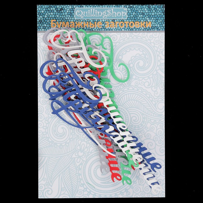 Фигурные вырубки "Приглашение" набор 10шт, 10,5х3,5см, МИКС 5ти цв.(QS-WR3-77160-03)