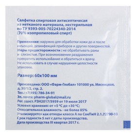 

Салфетка спиртовая антисептическая "Фарм-Глобал", изопропиловый спирт, 60 х 100 мм