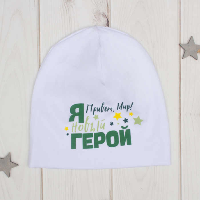 Чепчик (шапочка) Крошка Я "Герой" бел, р-р 50 (3-4 года)