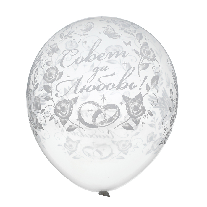 Шар латексный 12" "Совет да Любовь" прозрачный, декоратор, 5 ст., набор 25 шт
