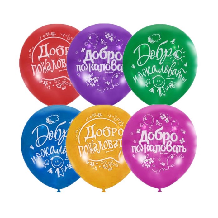 Шар латексный 12" "Добро пожаловать" пастель, 2 ст., набор 50 шт