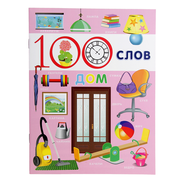 100 Слов "Дом"