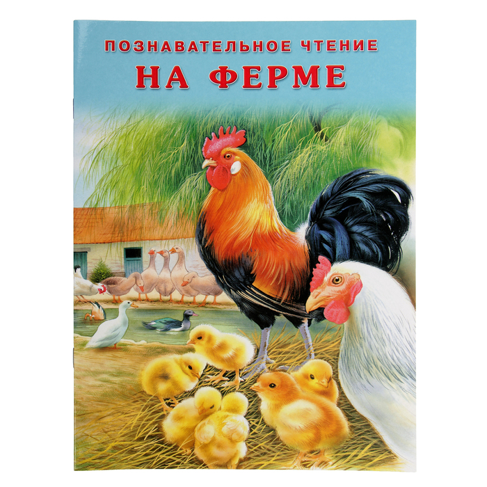 Познавательное чтение. "На ферме"