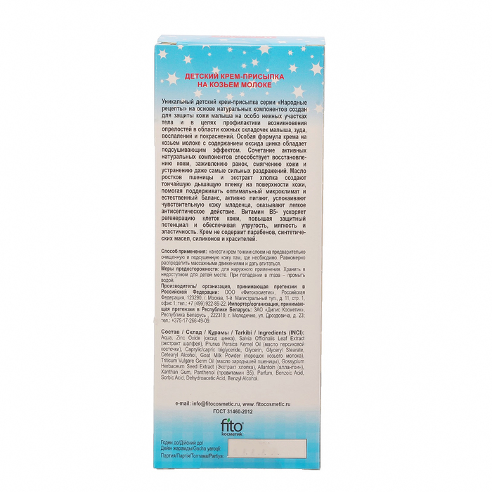 Крем-присыпка "Народные рецепты" на козьем молоке, 45 мл