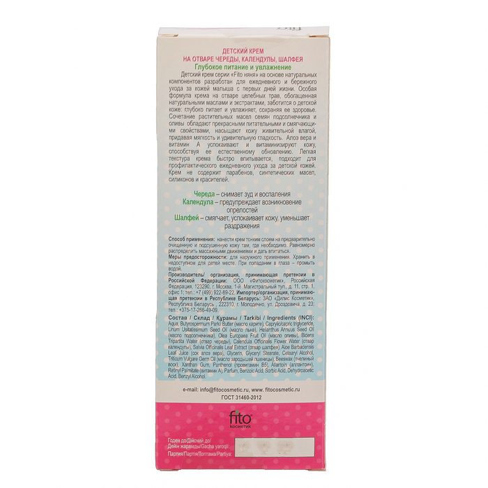 Крем детский Fitoняня "Глубокое питание и увлажнение", 45 мл