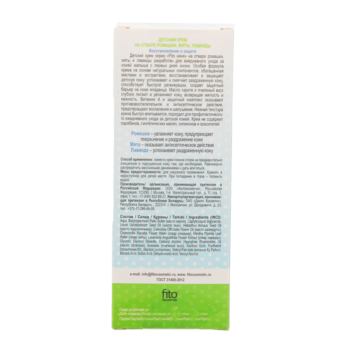 Крем детский Fitoняня "Восстановление и защита", 45 мл
