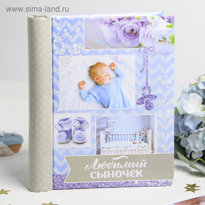 Фотоальбом Любимый сыночек, 10 магнитных листов размером 12 х 18,7 см