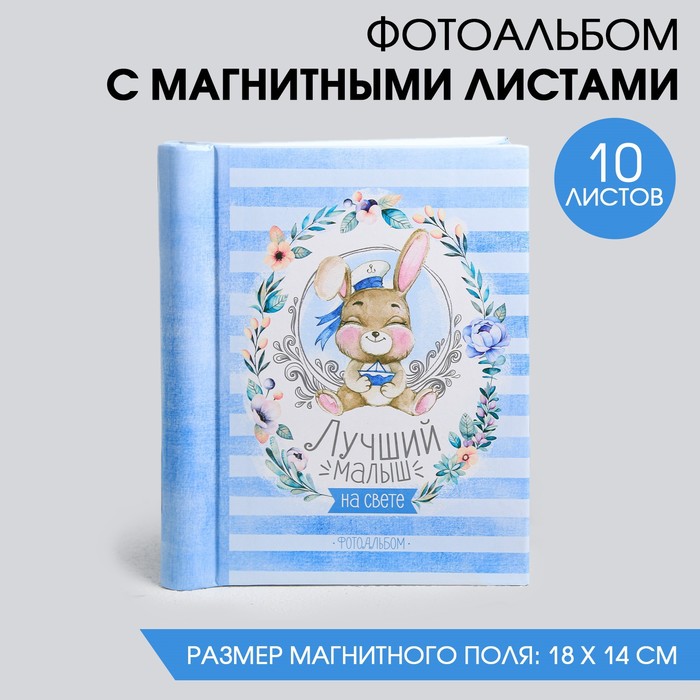 

Фотоальбом "Лучший малыш на свете", 10 магнитных листов размером 12 х 18,7 см