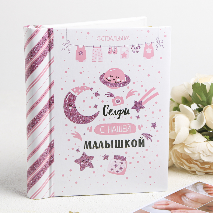 Фотоальбом "Селфи с нашей малышкой", 10 магнитных листов размером 12 х 18,7 см
