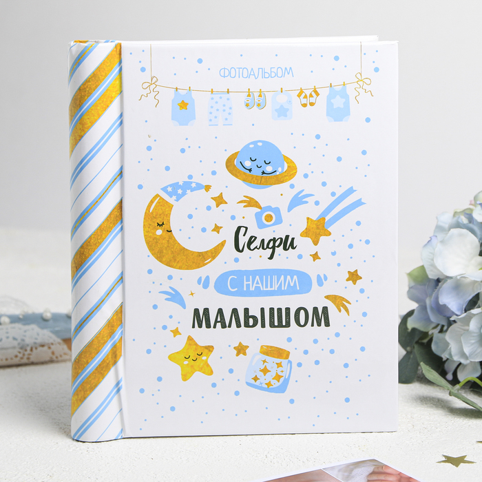 Фотоальбом "Селфи с нашим малышом", 10 магнитных листов размером 12 х 18,7 см