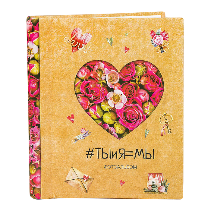 Фотоальбом "Ты и я = мы", 10 магнитных листов размером 12 х 18,7 см