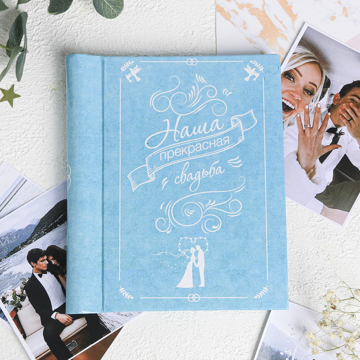 Фотоальбом "Наша прекрасная свадьба", 10 магнитных листов размером 12 х 18,7 см