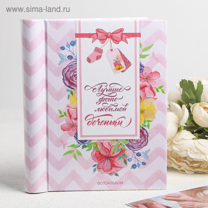 Фотоальбом Лучшие фото любимой доченьки, 10 магнитных листов размером 12 х 18,7 см