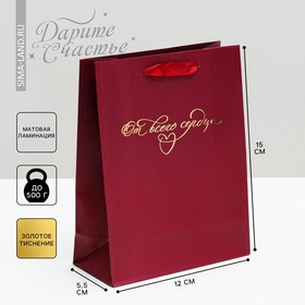 Пакет подарочный ламинированный вертикальный, упаковка, «От всего сердца», S 12 х 15 х 5,5 см, с тиснением