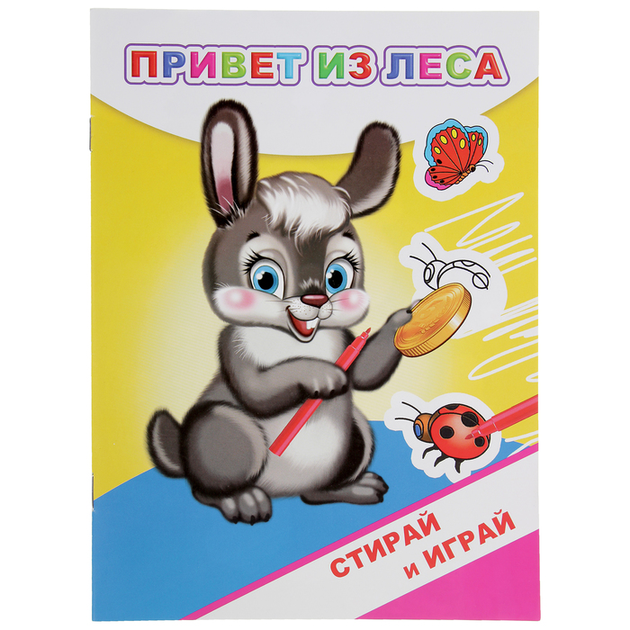 Стирай и играй. Раскраски-невидимки. Привет из леса