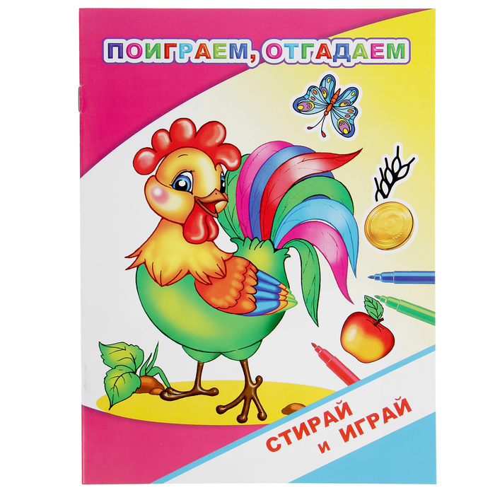 Стирай и играй. Раскраски-невидимки. Поиграем, отгадаем