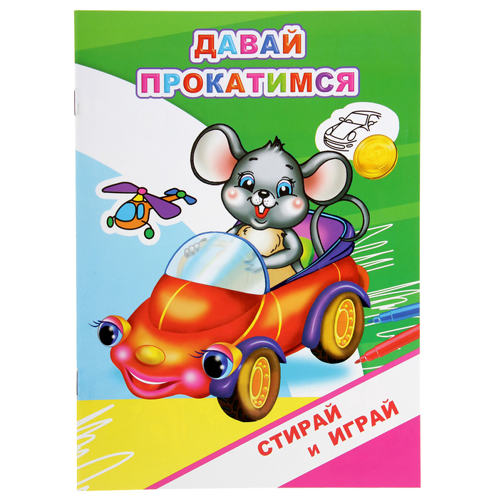 Стирай и играй. Раскраски-невидимки. Давай прокатимся