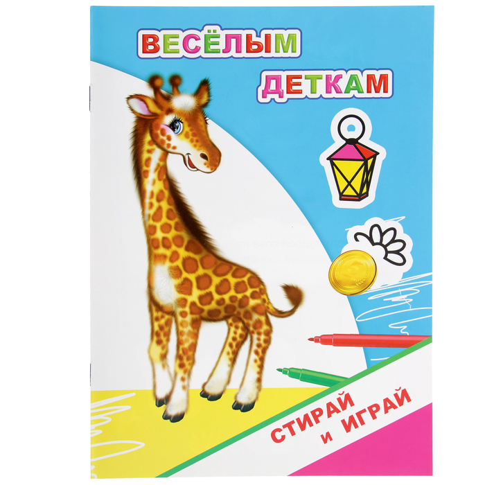 Стирай и играй. Раскраски-невидимки. Веселым деткам.