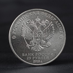 Монета '25 рублей 2018 Эмблема Чемпионат мира по футболу' Ош