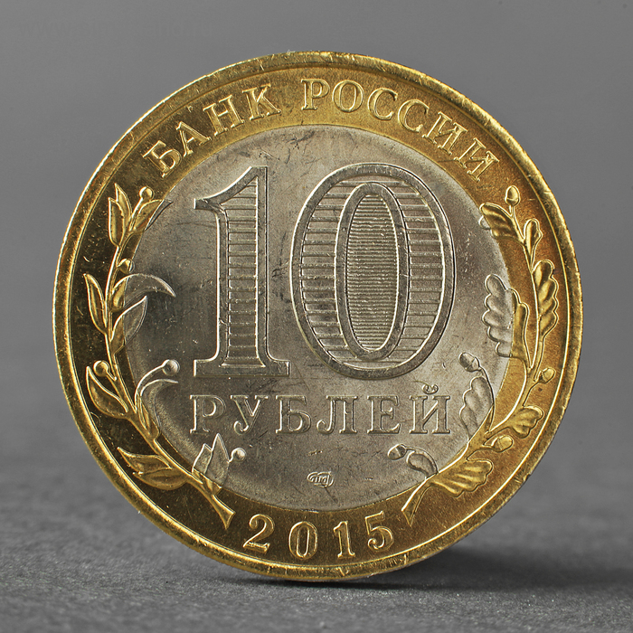 

Монета "10 рублей 2015 70 лет Победы в ВОВ ( Освобождение мира от фашизма)