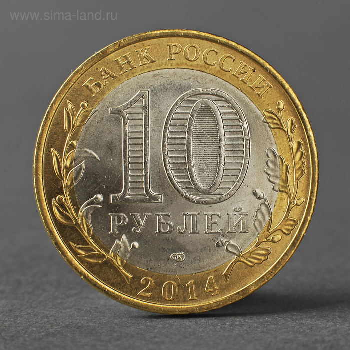 Монета 10 рублей 2014 года СПМД Пензенская область монета 10 рублей 2014 челябинская область
