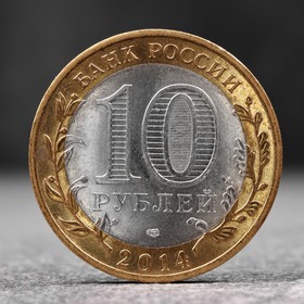 Монета '10 рублей 2014 Тюменская область' Ош