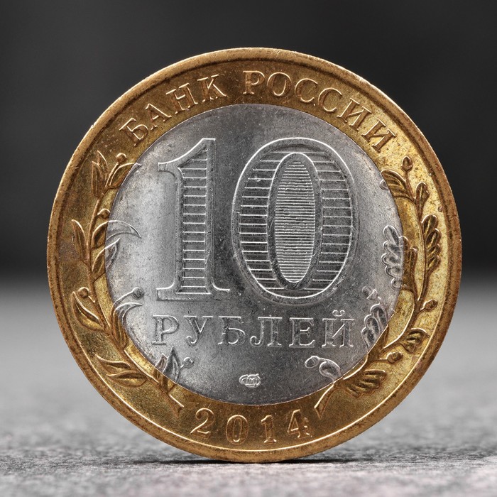 Монета 10 рублей 2014 Тюменская область