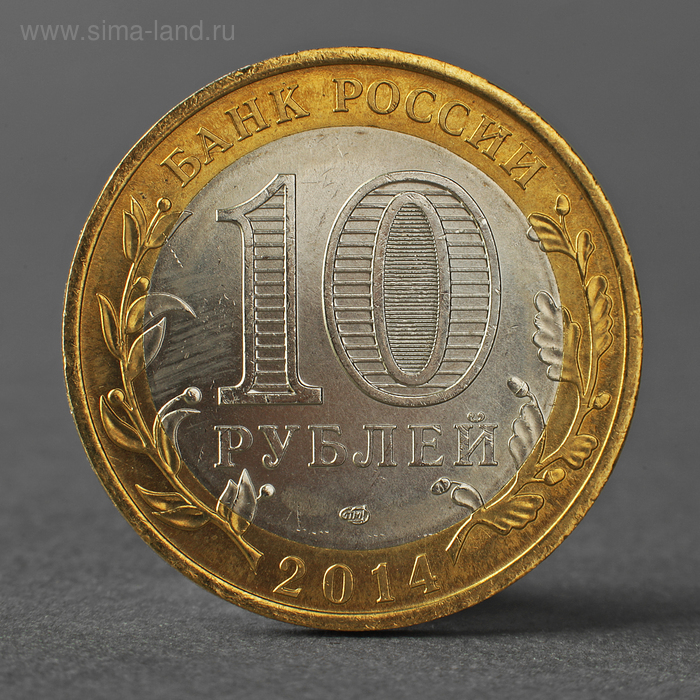 Монета 10 рублей 2014 года Нерехта СПМД
