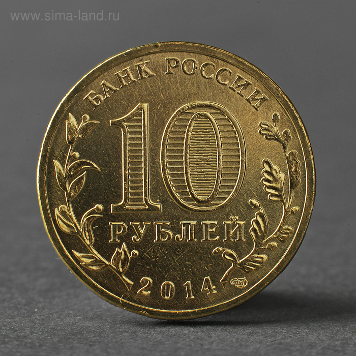 Монета 10 рублей 2014 ГВС Колпино Мешковой монета 10 рублей 2014 гвс анапа мешковой
