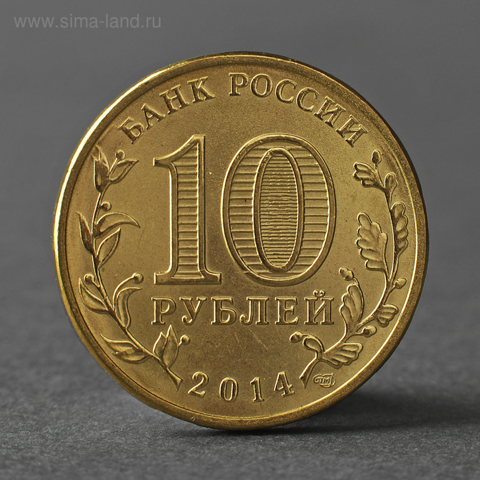 Монета 10 рублей 2014 ГВС Владивосток Мешковой монета 10 рублей 2014 крым мешковой