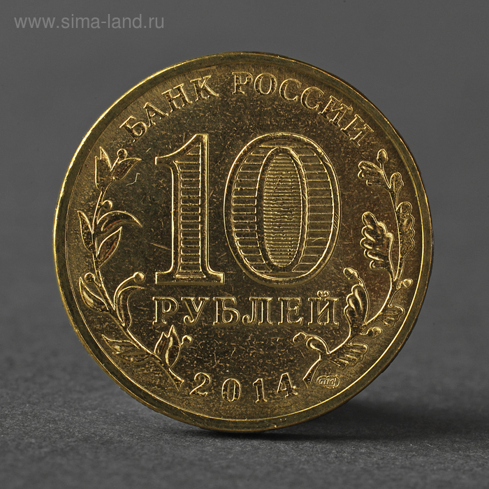 Монета 10 рублей 2014 ГВС Тихвин Мешковой