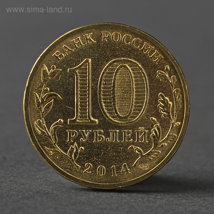 

Монета "10 рублей 2014 ГВС Тихвин Мешковой"
