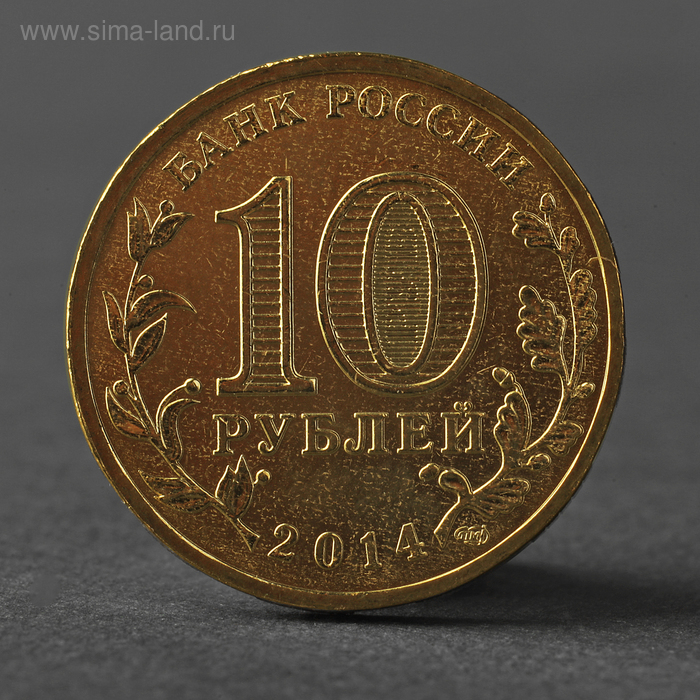 Монета 10 рублей 2014 ГВС Тверь Мешковой монета 10 рублей 2014 челябинская область