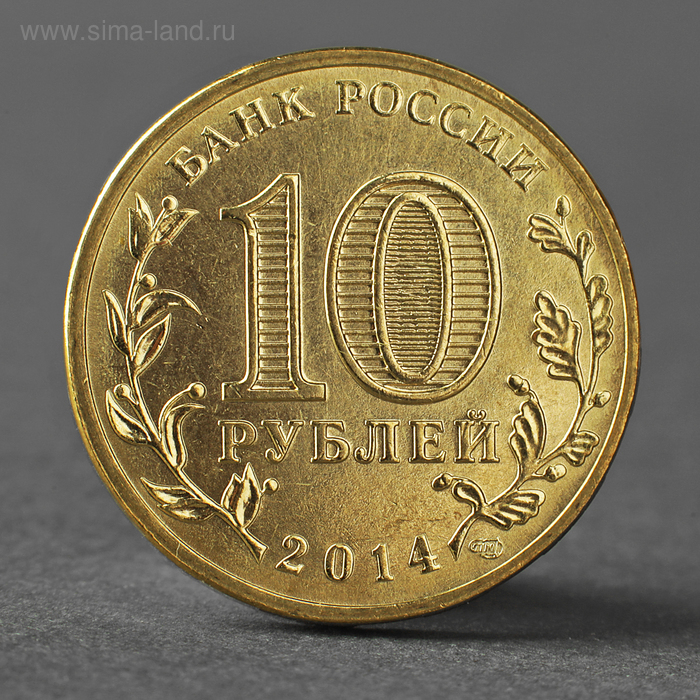 Монета 10 рублей 2014 Севастополь Мешковой монета 10 рублей 2014 гвс анапа мешковой