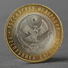 Монета '10 рублей 2013 2013 Республика Дагестан' Ош
