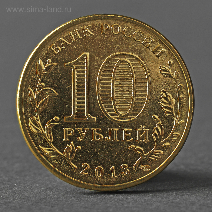 Монета 10 рублей 2013 ГВС Брянск Мешковой монета 10 рублей 2013 республика дагестан