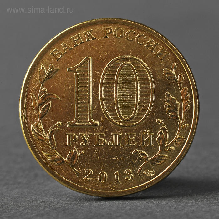 

Монета "10 рублей 2013 ГВС Козельск Мешковой"
