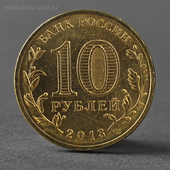 Монета 10 рублей 2013 ГВС Кронштадт Мешковой монета 10 рублей 2013 республика дагестан