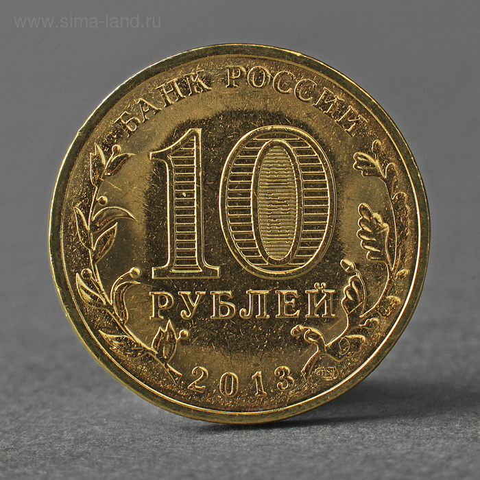 Монета 10 рублей 2013 ГВС Волоколамск Мешковой монета 10 рублей 2014 крым мешковой