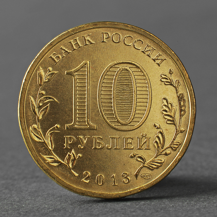 Монета "10 рублей 2013 ГВС Наро-Фоминск Мешковой"