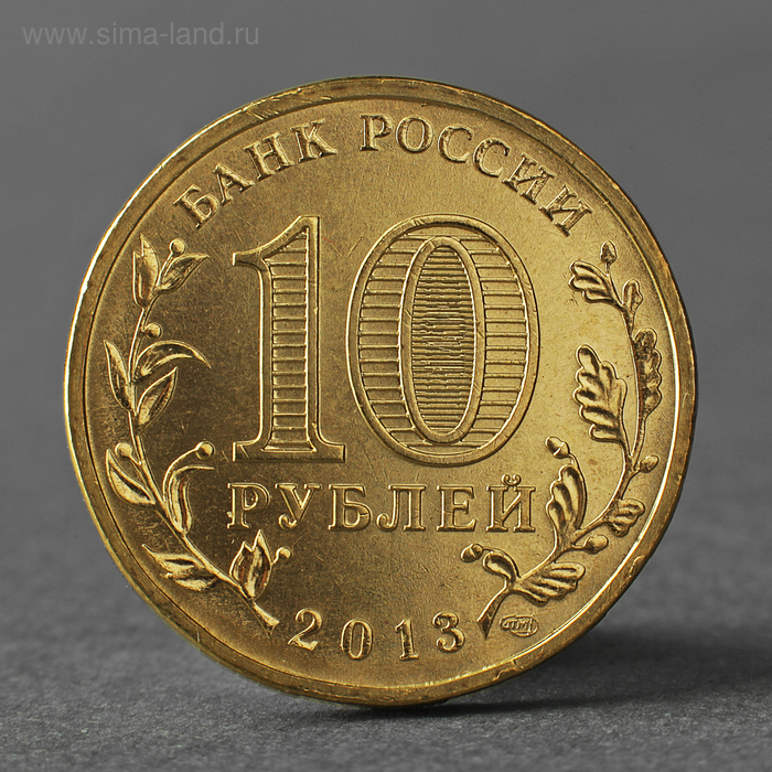 

Монета "10 рублей 2013 ГВС Наро-Фоминск Мешковой"