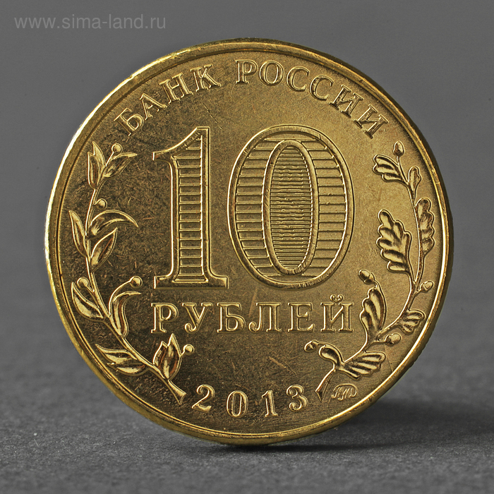 Монета 10 рублей 2013 20-летие принятия Конституции Российской Федерации