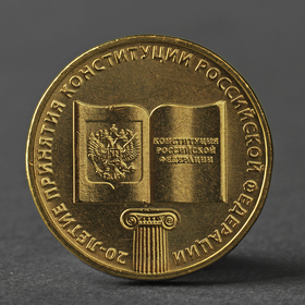 Монета '10 рублей 2013 20-летие принятия Конституции Российской Федерации' Ош