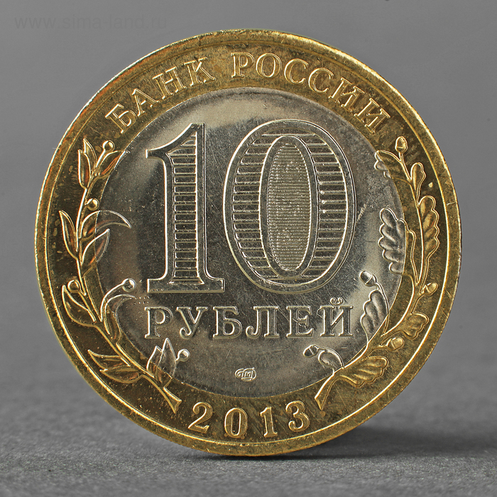 Монета 10 рублей 2013 Республика Северная Осетия-Алания монета 10 рублей 2013 г республика северная осетия алания