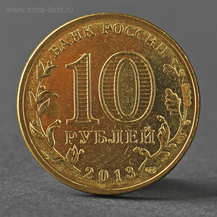 Монета 10 рублей 2013 ГВС Архангельск Мешковой монета 10 рублей 2014 крым мешковой