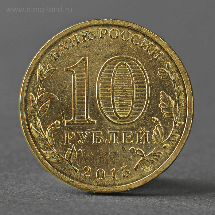 Монета 10 рублей 2015 ГВС Можайск мешковой