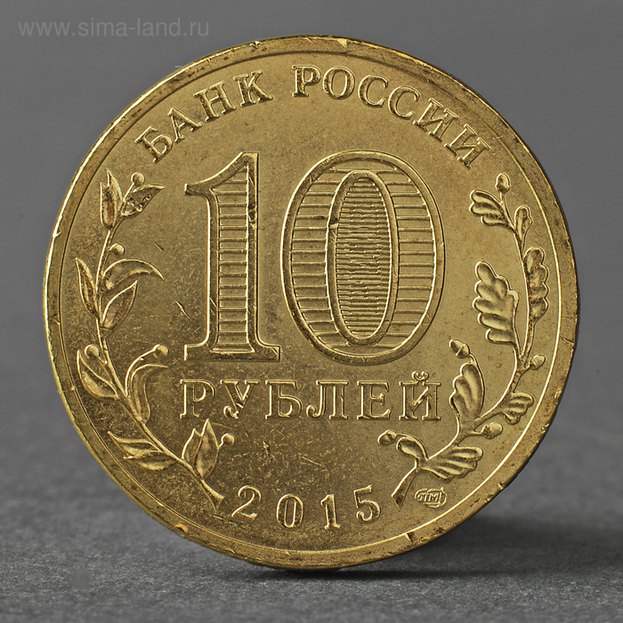 Монета 10 рублей 2015 ГВС Малоярославец мешковой монета 10 рублей 2014 гвс тихвин мешковой
